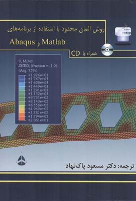 روش المان محدود با استفاده از برنامه‌های Abaqus و Matlab